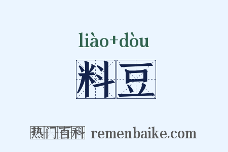 料豆是什么意思的图片